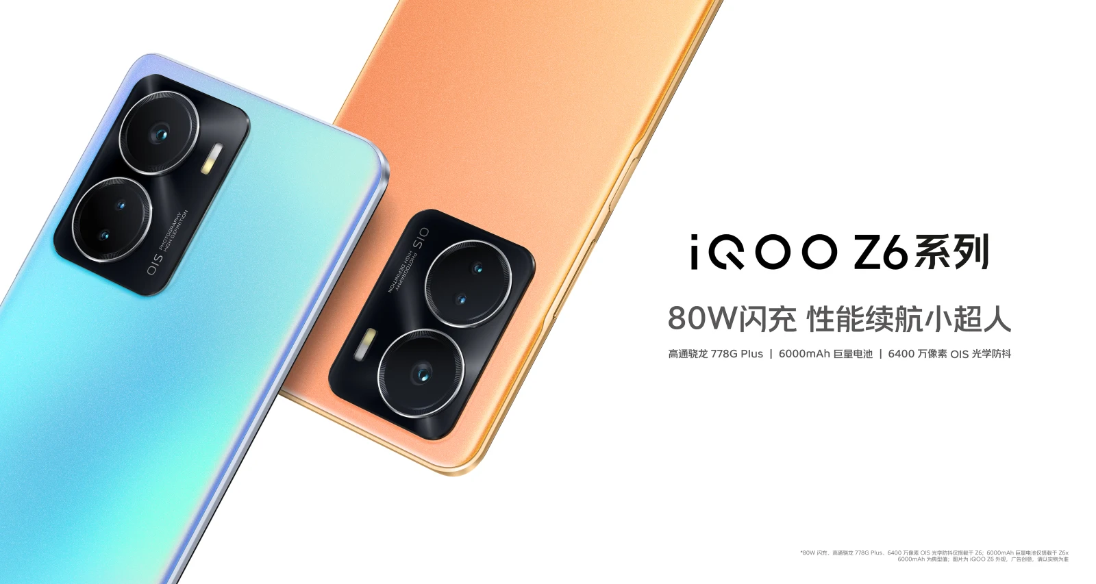 iQOO Z6系列新品公布，iQOO Z6 1699元起售，iQOO Z6x 1199元起