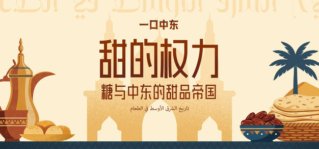 甜的权力：糖与中东的甜品帝国｜食物里的中东史 vol.3
