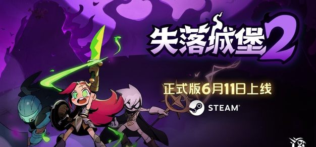 《失落城堡2》1.0版本定档6月11日，亮相3i计划发布会