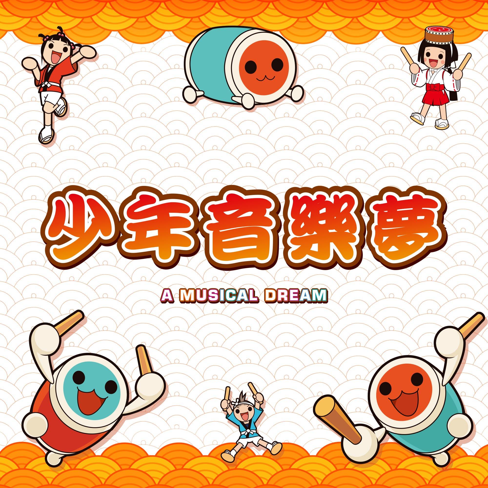 cover of episode 从《太鼓达人》说起，聊聊那些与音乐为伴的日子
