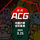 找到兴趣，也不容易 天天ACG 3.15