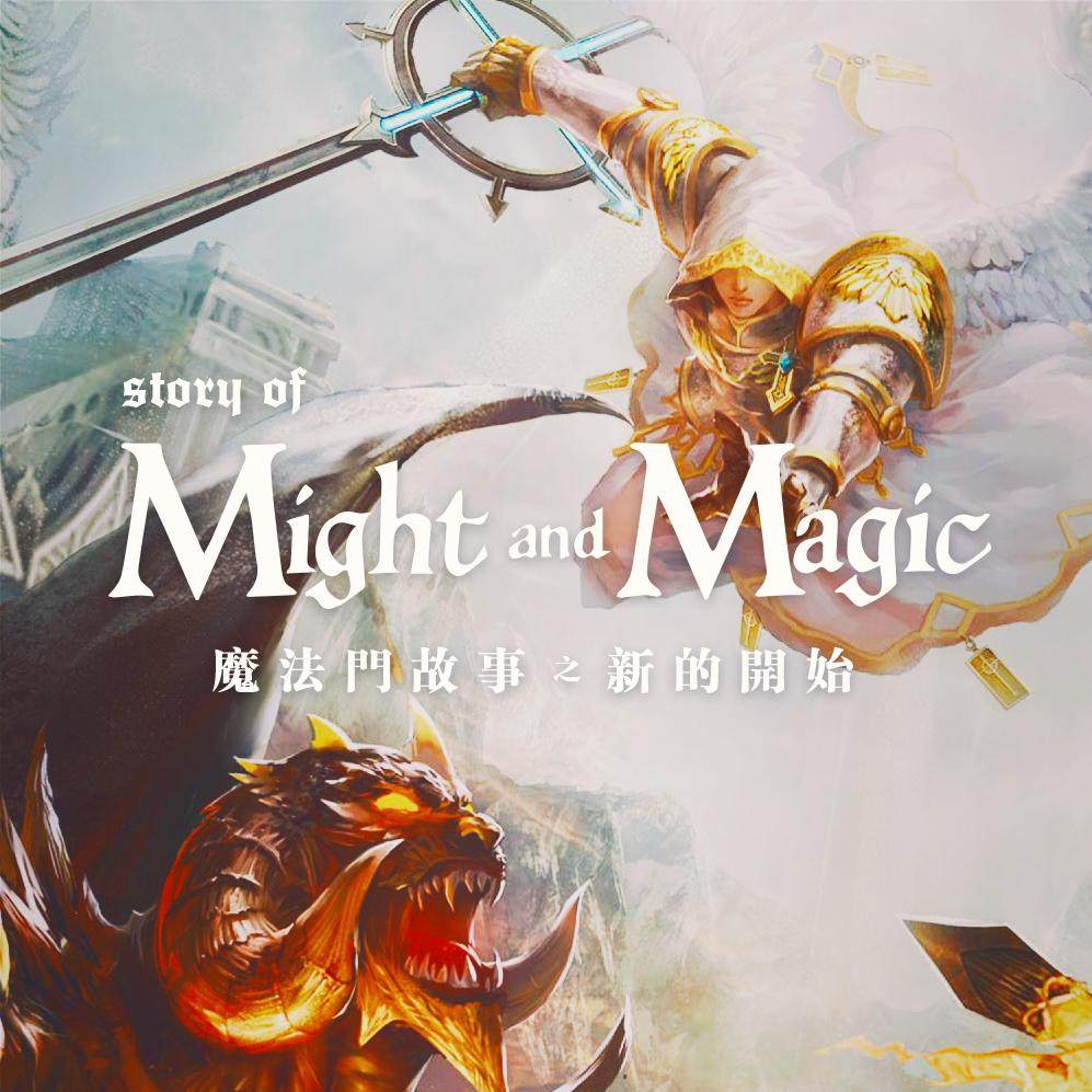 魔法门与英雄无敌的故事：新时代的曙光