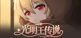 光明王传说