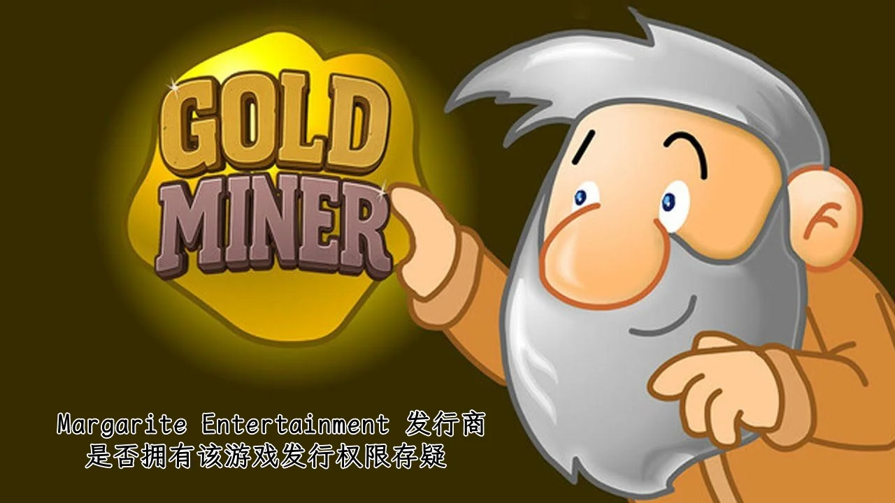 【黄金矿工：经典版】发行商回应玩家关于盗版质疑