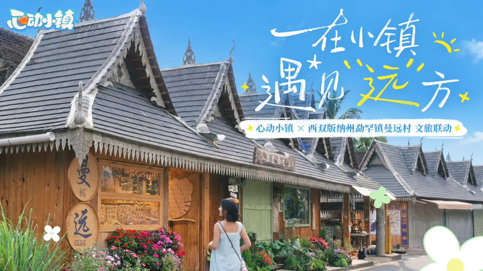 《心动小镇》开启首次文旅联动，携手曼远村把傣乡风景写进小镇日常