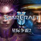 重温最好的RTS《星际争霸2》|为什么RTS这么难做?