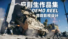 我在EA的作品集