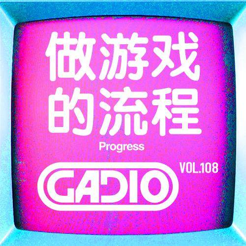 cover of episode 做游戏的流程！