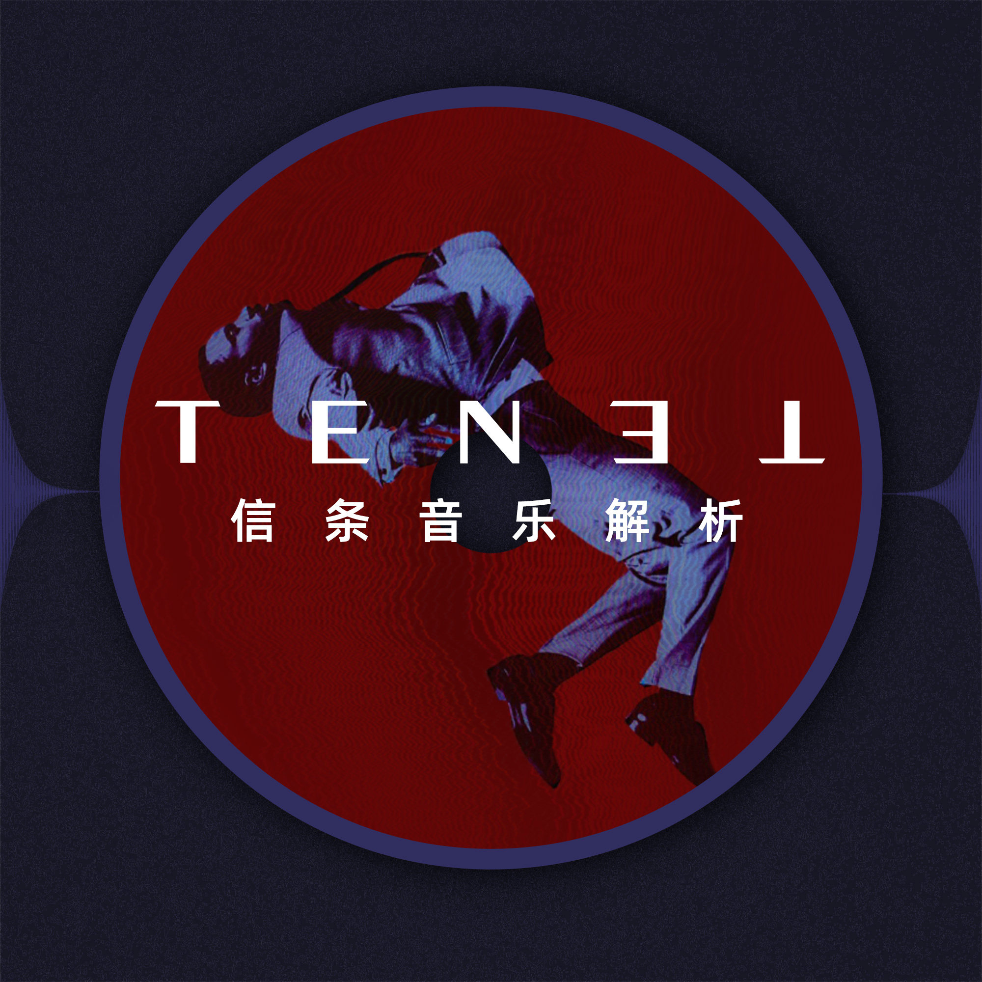 cover of episode 《信条》的热度可能过去了，但它的音乐依旧值得好好聊聊