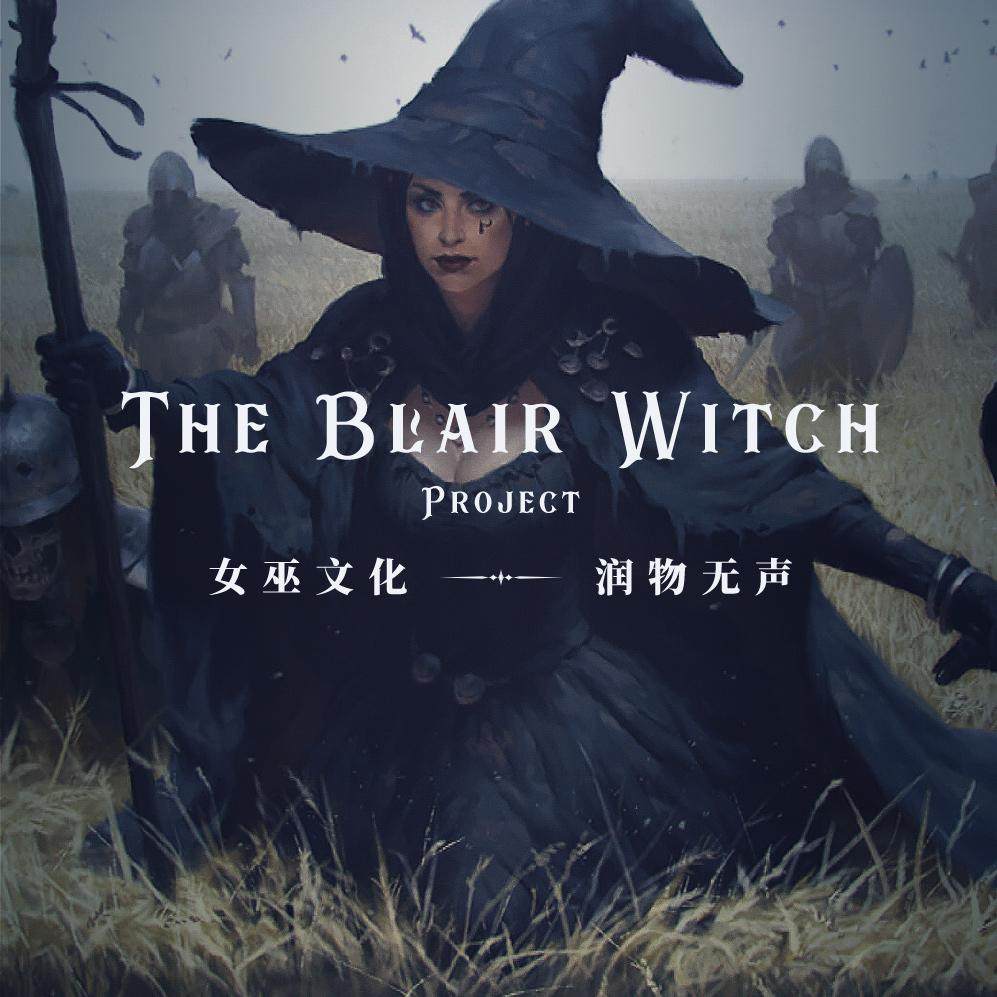 与知名影评人“电子骑士”畅聊影视剧中无处不在的女巫文化