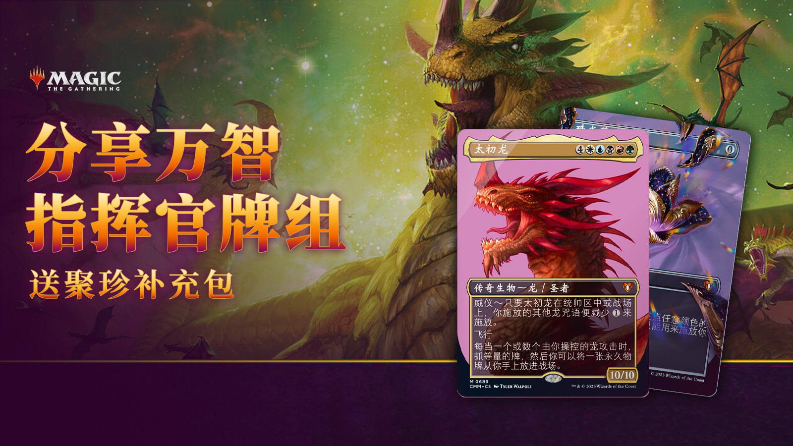 分享万智指挥官牌组 送聚珍补充包