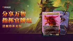 分享万智指挥官牌组 送聚珍补充包