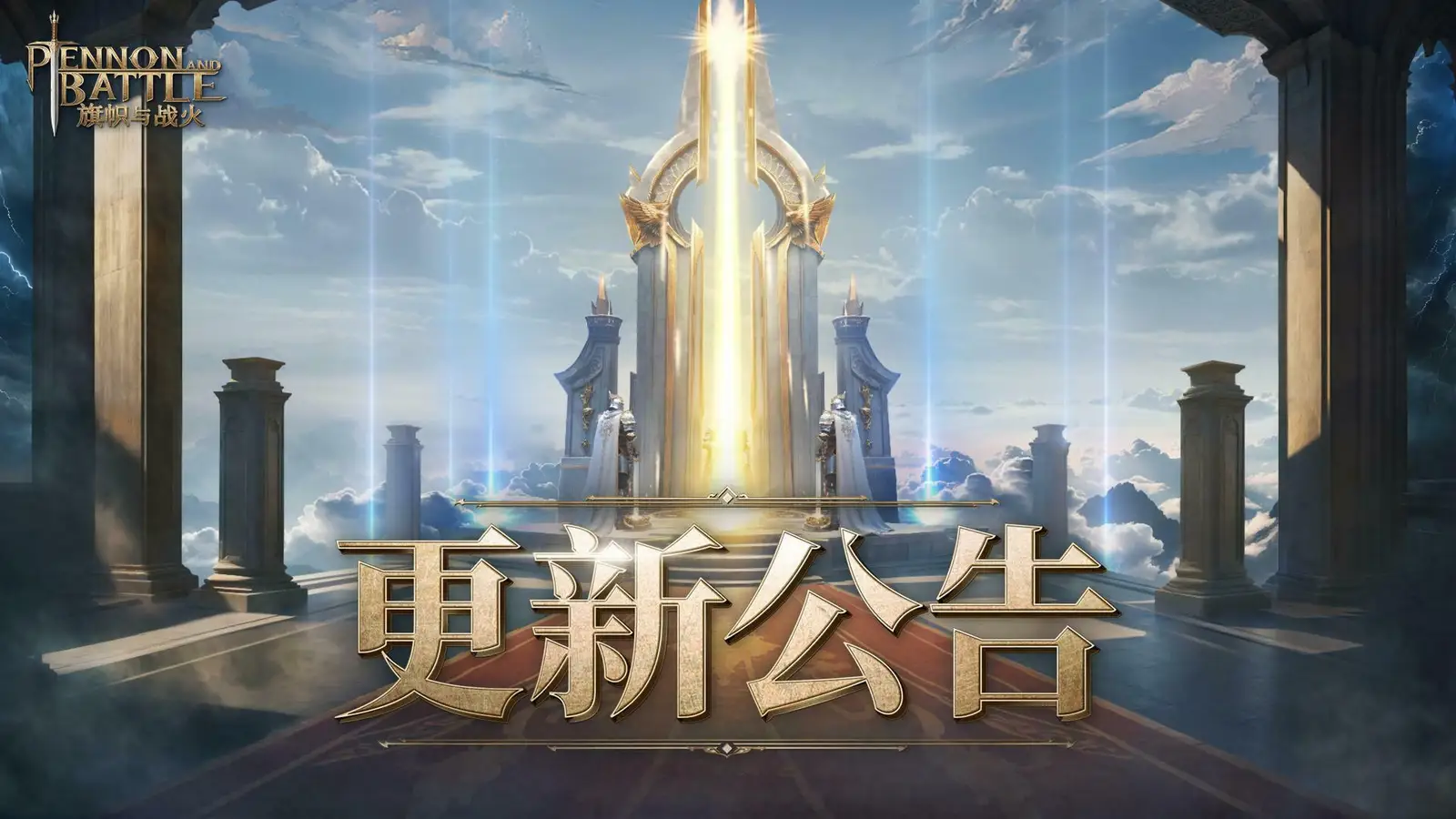 《旗帜与战火》0.8.5版本维护公告