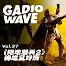 献上你的队友守护超级地球：聊聊我们玩《绝地潜兵2》的事，机浪 Vol.37