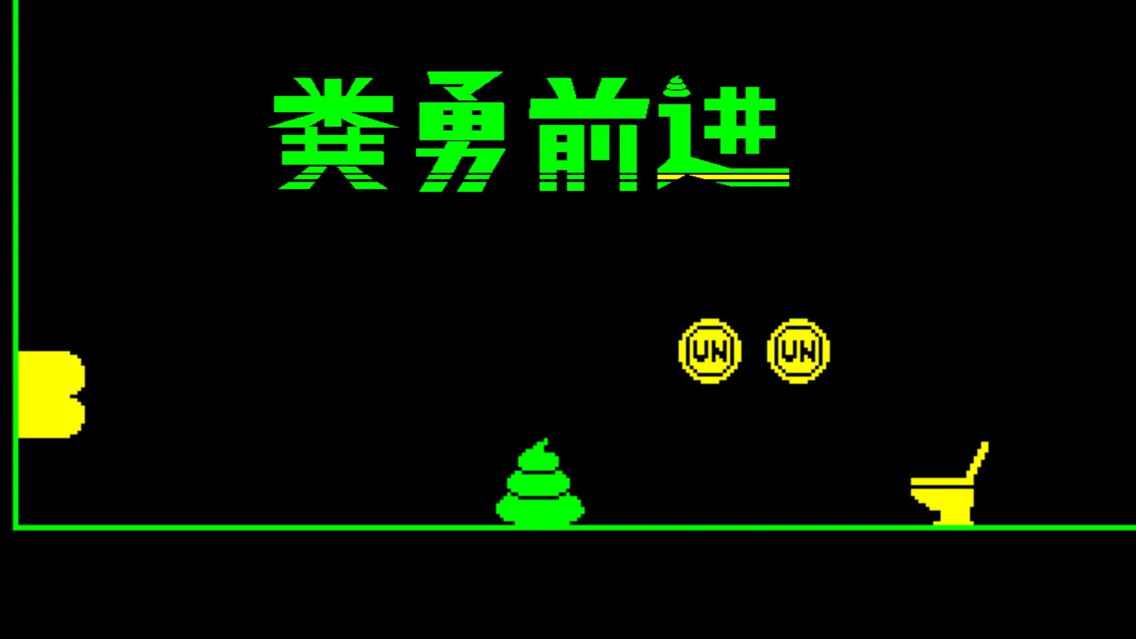 《粪勇前进》确定发行！开发者的挑战书！今日9/17起，Steam上开始提供试玩版！
