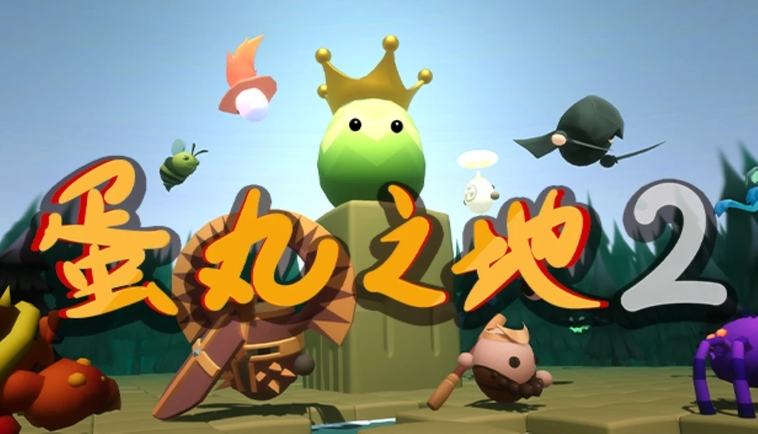 变体塔防《蛋丸之地2》Steam页面已开放 守护圣蛋！