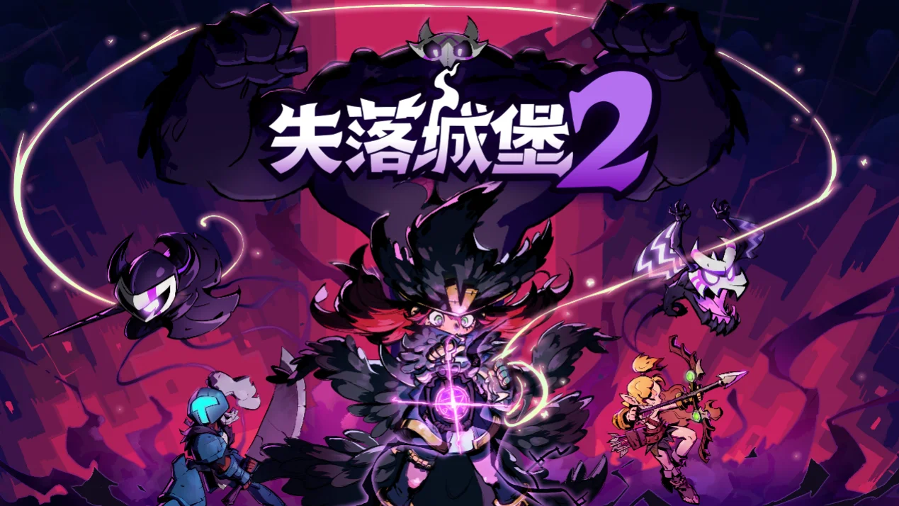 《失落城堡2》5月版本上线！全新关卡“冰窖洞窟”与强敌Boss登场