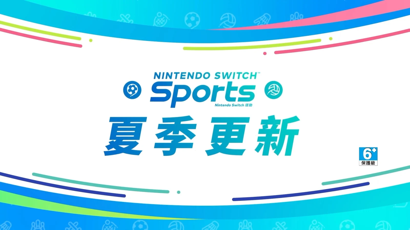 《Nintendo Switch Sports》夏季更新预告放出，今日正式上线