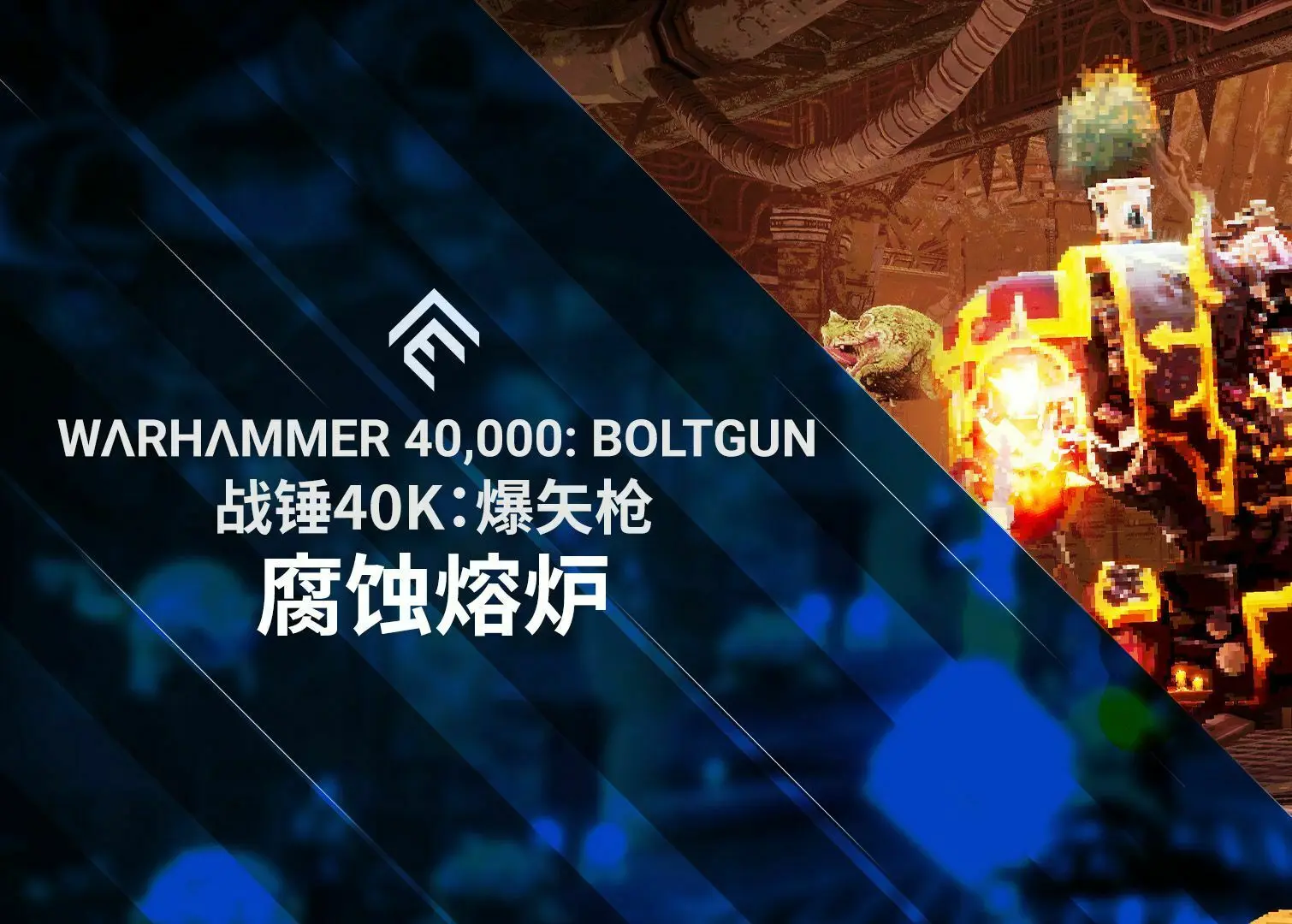 《战锤40K: 爆矢枪》将于6月18日推出全新"腐蚀熔炉"DLC,免费更新同步推出