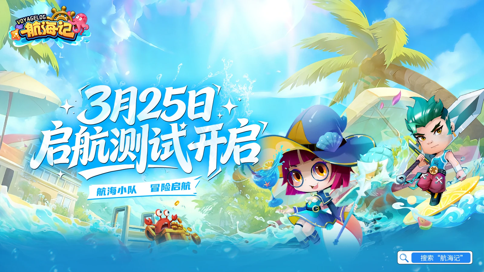 经典航海IP焕新归来，《航海记》启航测试定档3月25日！实机画面曝光！