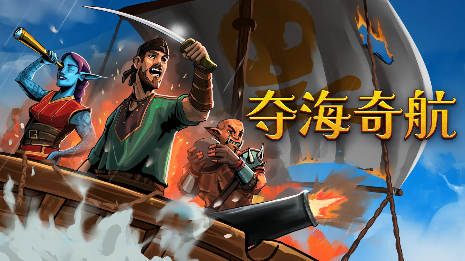 【抽奖】《夺海奇航》今日启程！国区仅售29.6元