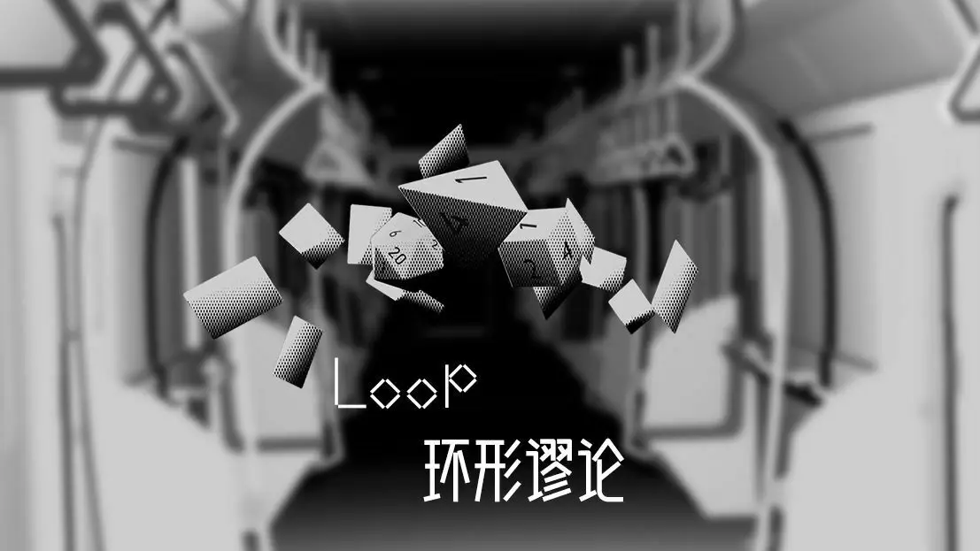 Booom参赛作品《Loop环形谬论》将于7月发售