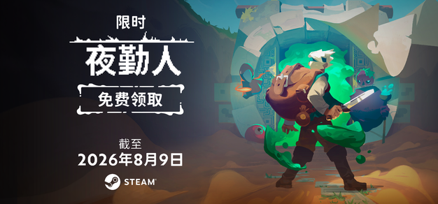 【更新】Steam喜加一：《夜勤人》免费领
