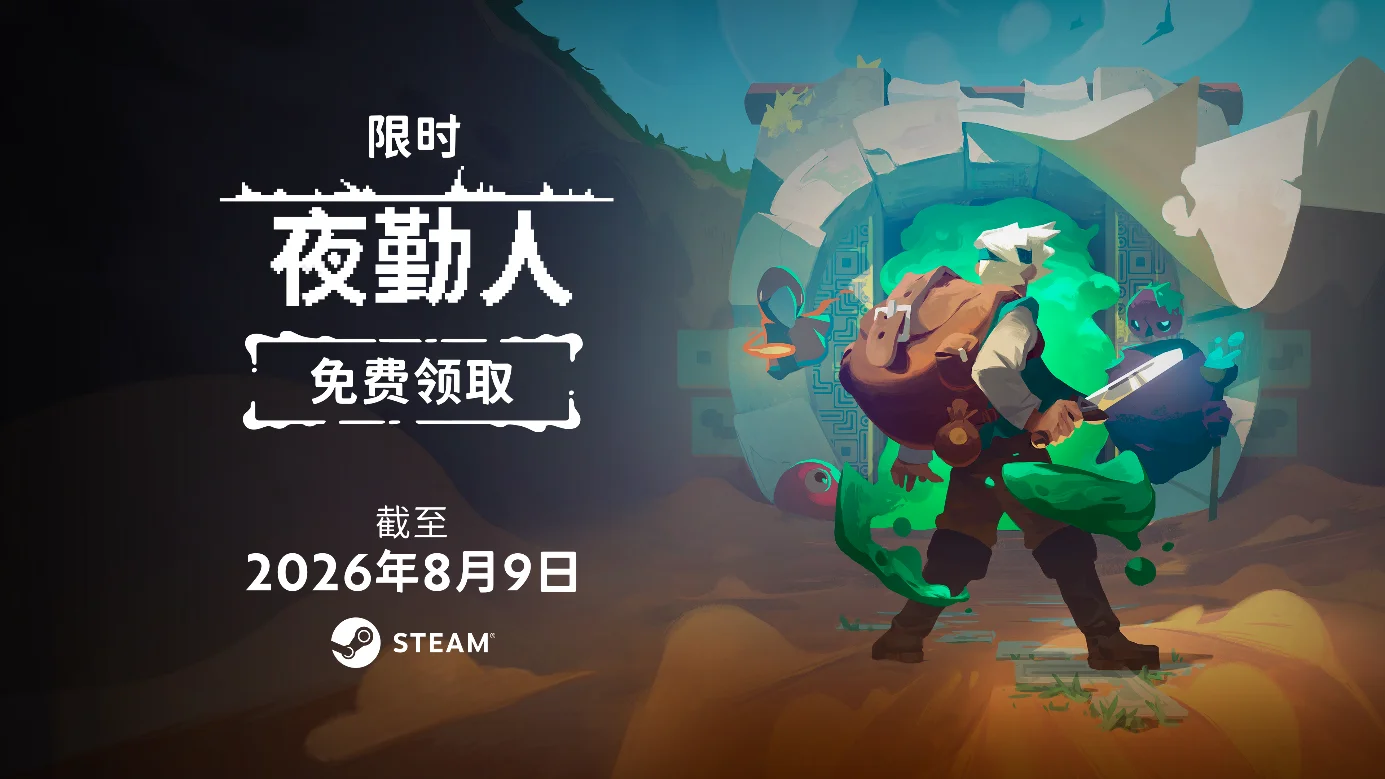 【更新】Steam喜加一：《夜勤人》免费领
