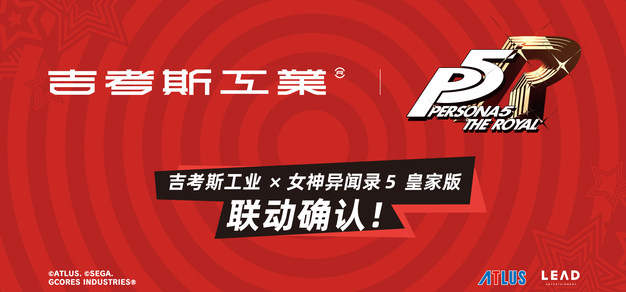 吉考斯工业 ×《女神异闻录 5 皇家版》联动确认！