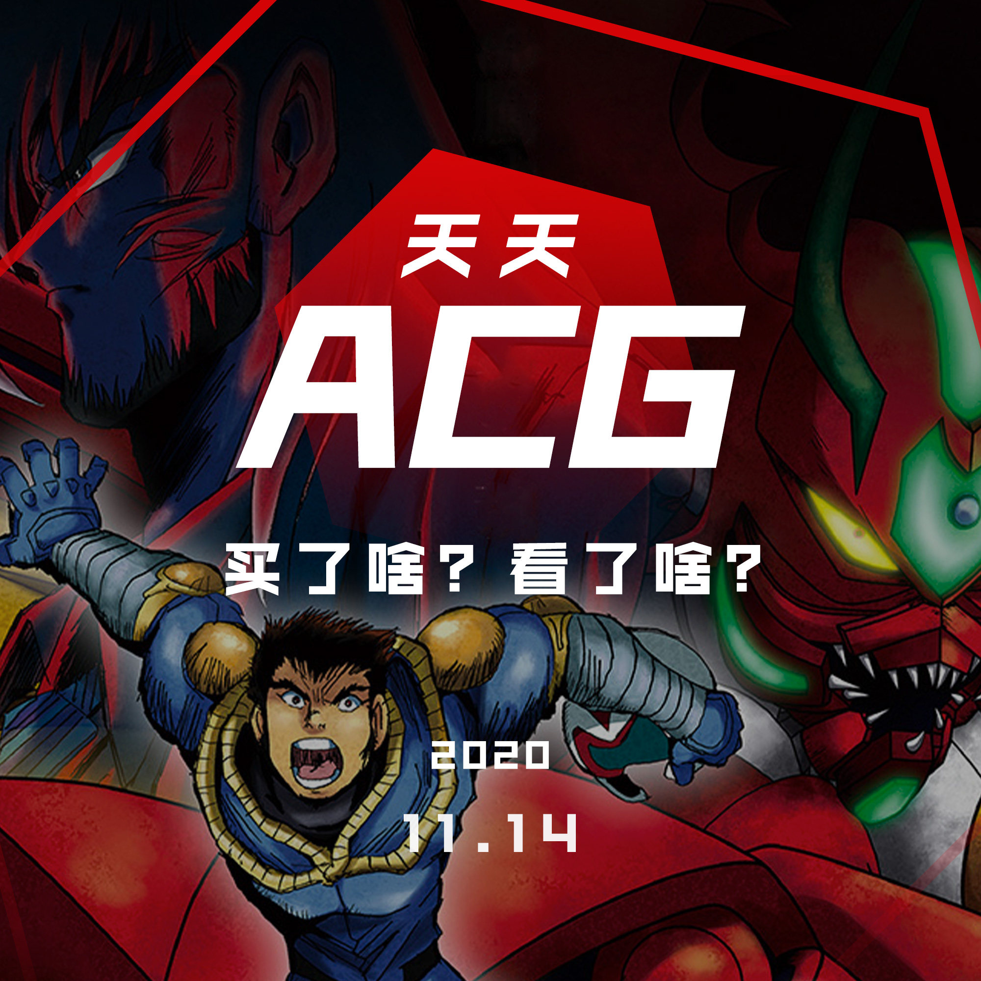 cover of episode 双十一买了啥？最近动画看了啥？天天ACG 11.14