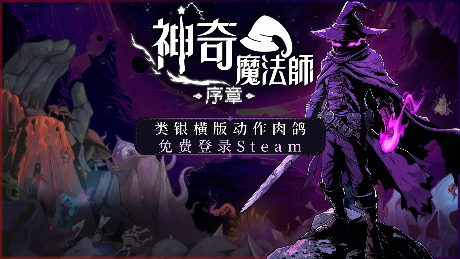 《神奇魔法师》类 Rogue 横版卷轴游戏，在Steam和GOG上线免费序章