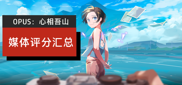 均分87：《OPUS：心相吾山》媒体评分汇总