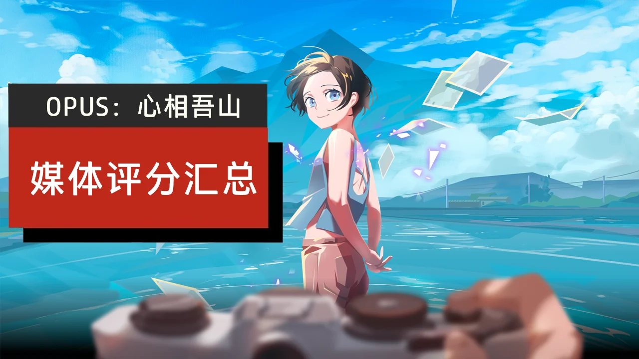 均分87：《OPUS：心相吾山》媒体评分汇总