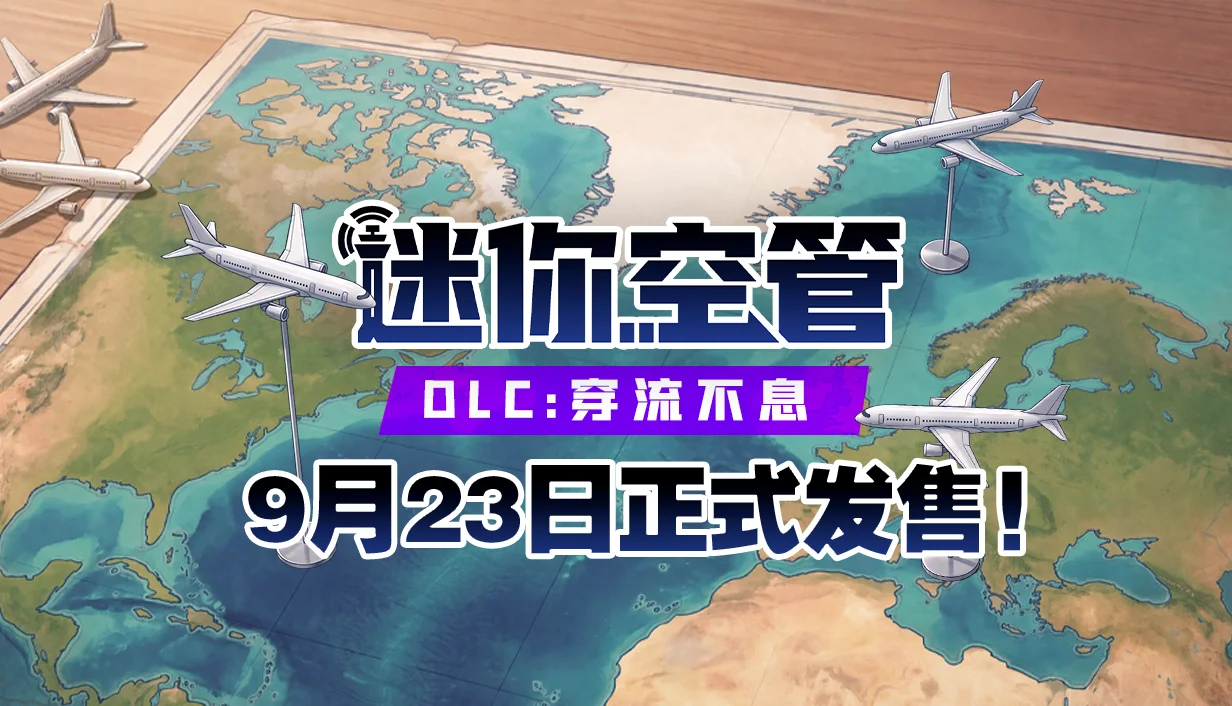 迷你空管新DLC《穿流不息》发售定档9月23日！