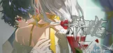 灾厄黑龙与谎言公主
