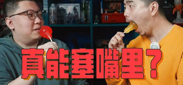 这能塞嘴里？两男咀嚼声录制翻车现场