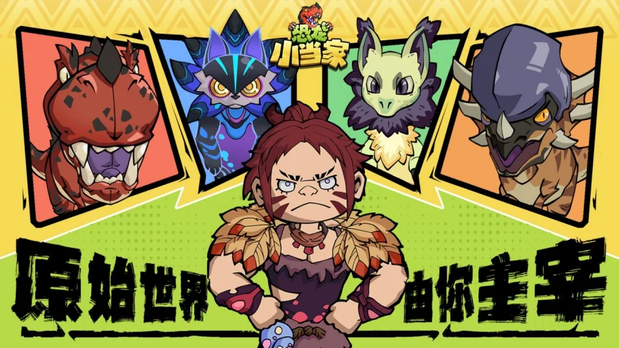 定了！《恐龙小当家》EA 版 8.12 上线，试玩玩家直领绝版限定套装