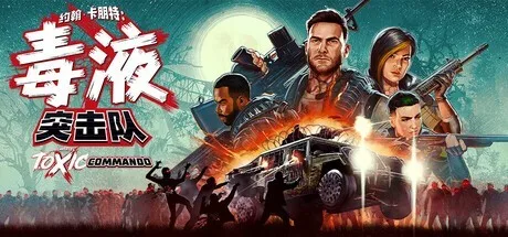 《毒液突击队》免费更新上线，全新“回收”模式来袭