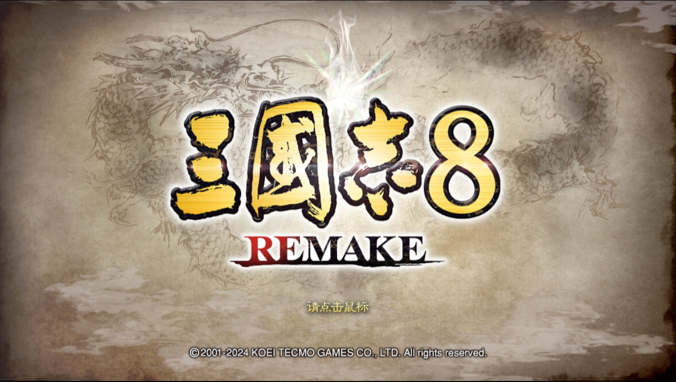 《三国志8remake》