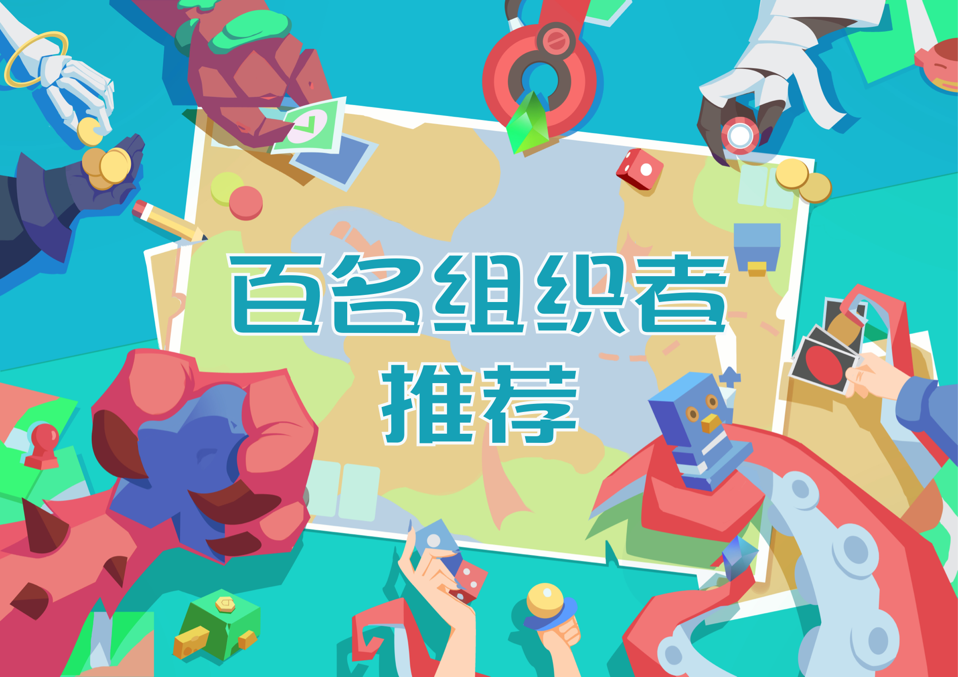 我与百位资深桌游组织者精选了一批最适合新人体验的桌游