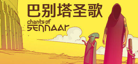 《巴别塔圣歌》现已开放试玩Demo，最新预告同步公开