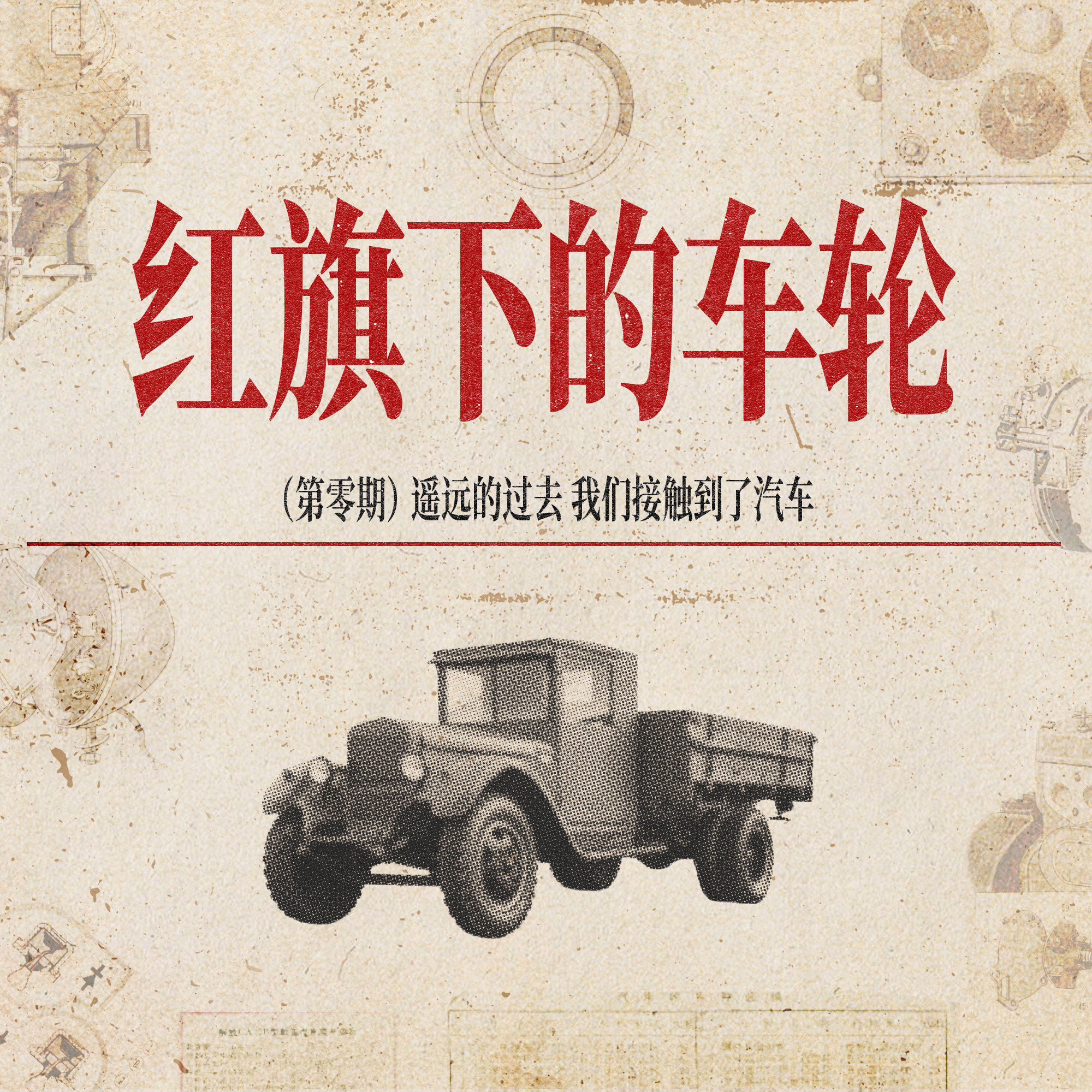《红旗下的车轮》第零章：遥远的过去，我们接触到了汽车