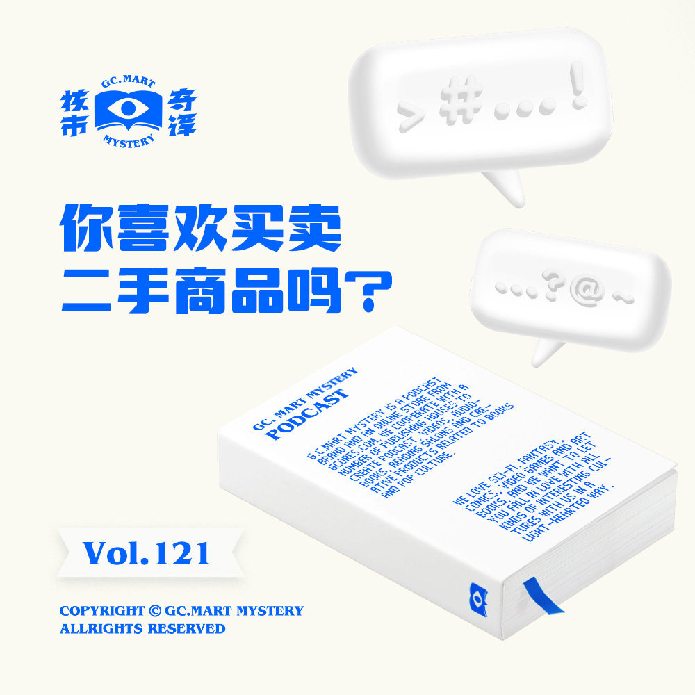 你喜欢买卖二手商品吗？核市奇谭vol.121 episode artwork