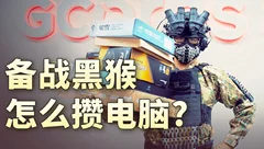 你这个人，还真是满脑子想着《黑神话》呢！丨怎么攒电脑