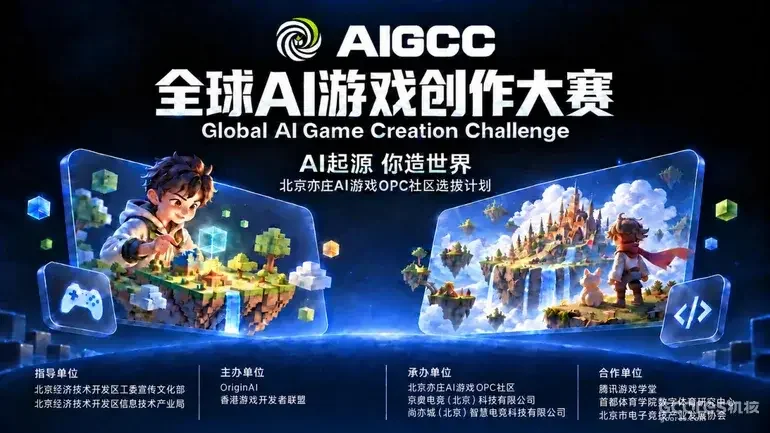 AIGCC全球首个全链条AI游戏创作大赛决赛落地北京，火热报名中