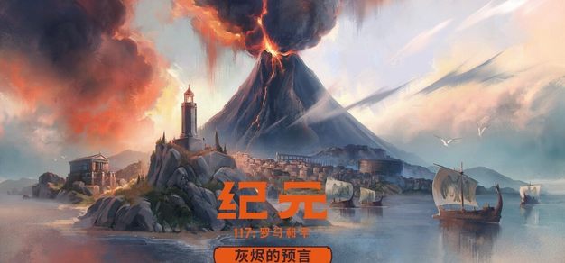 《纪元117：罗马和平》“灰烬的预言”DLC将于4月23日正式上线：《纪元》特别直播活动消息汇总