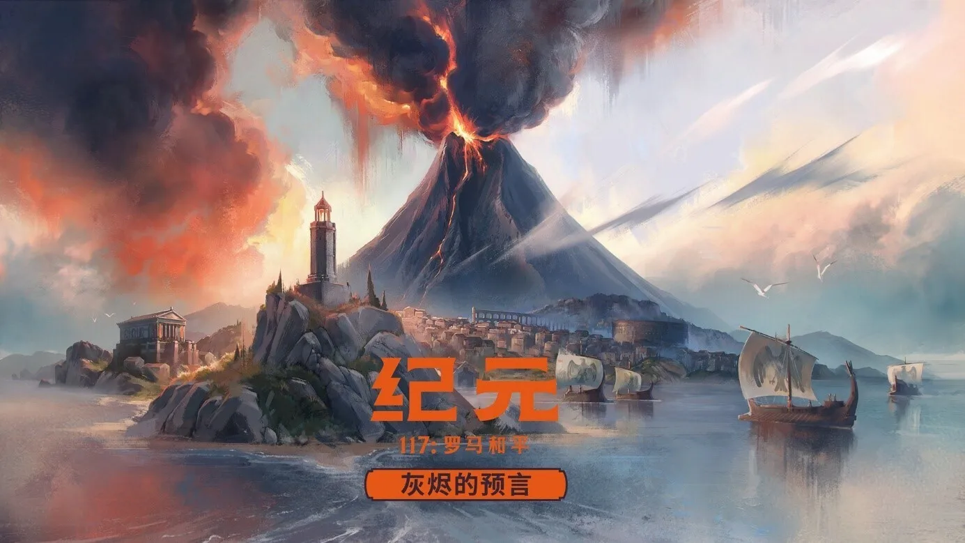 《纪元117：罗马和平》“灰烬的预言”DLC将于4月23日正式上线：《纪元》特别直播活动消息汇总