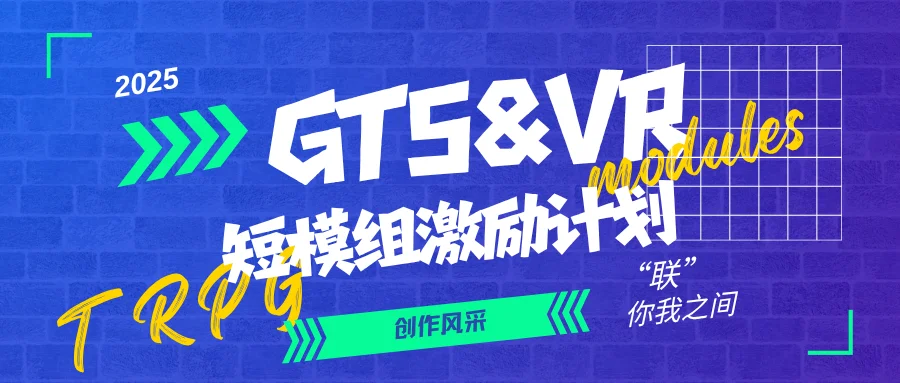 2025年GTS&VR短模组激励计划创作风采