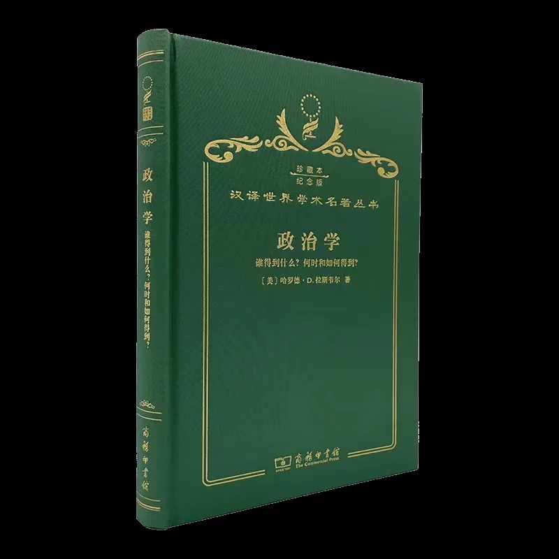 拉斯韦尔 《政治学》