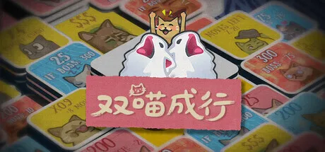 《双喵成行》回合制游戏节发布重要更新，开启新史低！